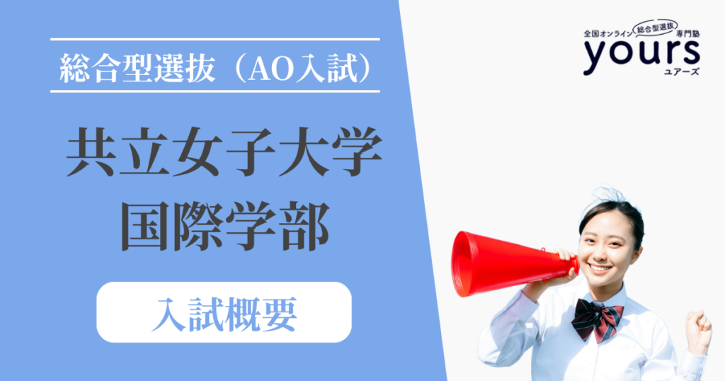 共立女子大学 国際学部_入試概要