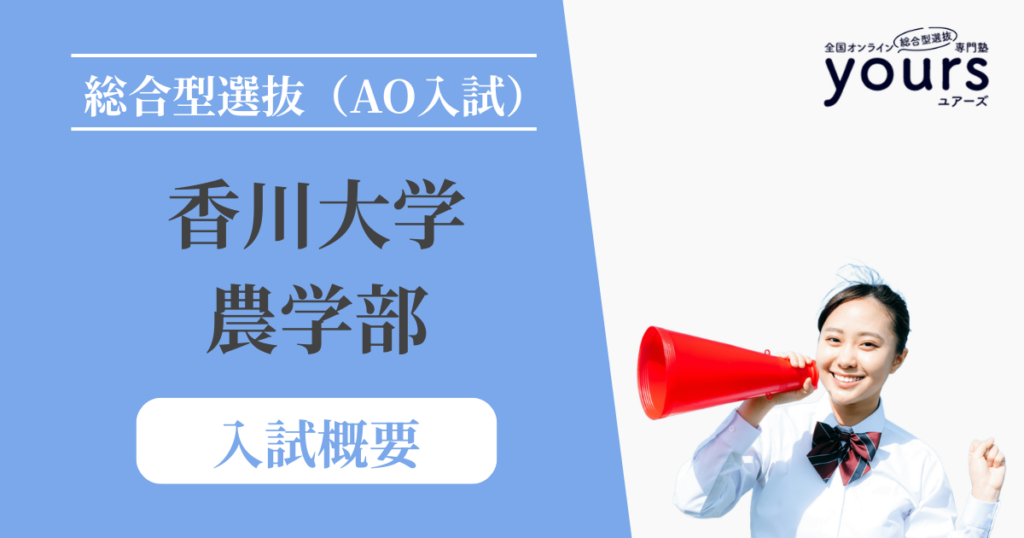 香川大学 農学部_入試概要