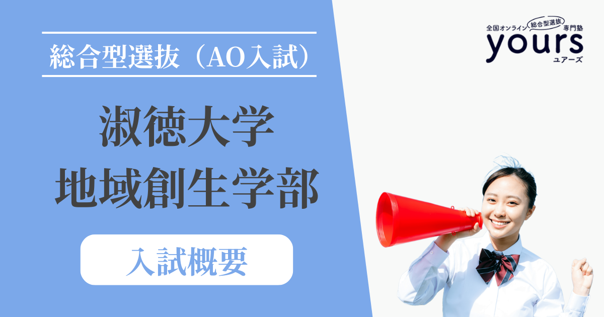 淑徳大学 地域創生学部_入試概要
