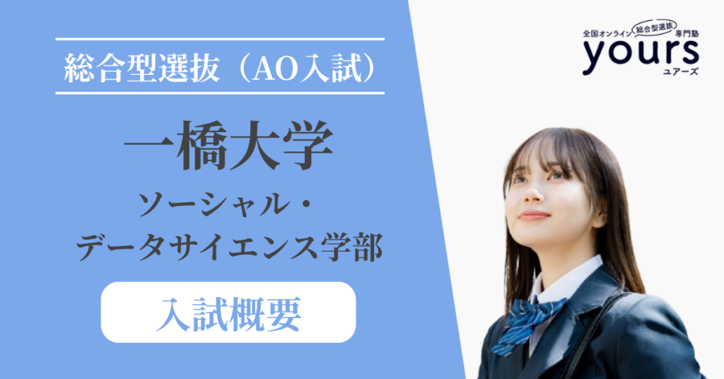 一橋大学 ソーシャル・データサイエンス学部_入試概要