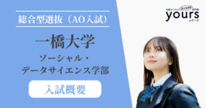 一橋大学 ソーシャル・データサイエンス学部_入試概要