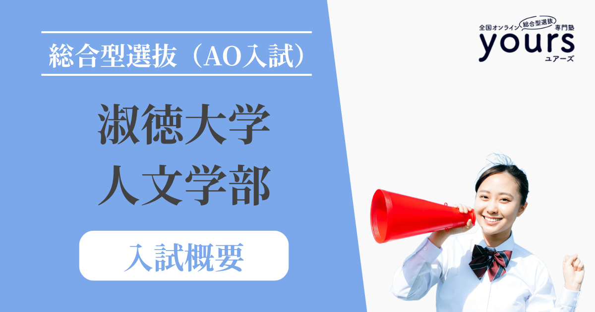 淑徳大学 人文学部_入試概要
