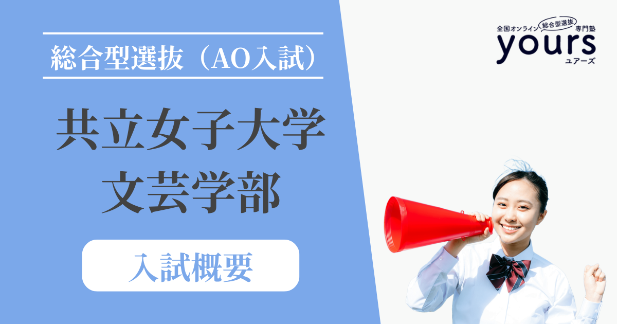 共立女子大学 文芸学部_入試概要