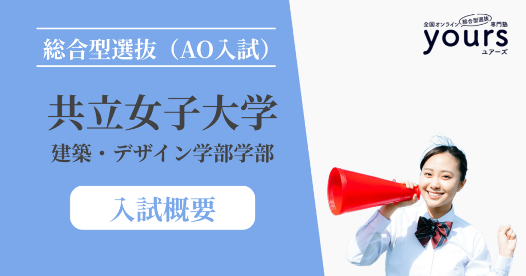共立女子大学 建築・デザイン学部_入試概要