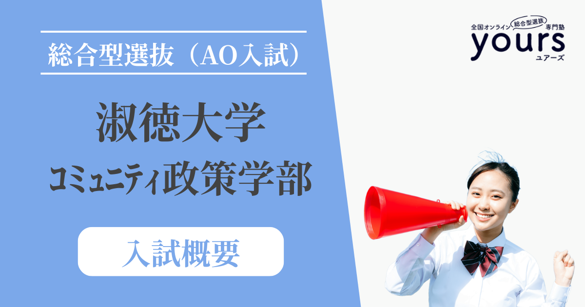 淑徳大学 コミュニティ政策学部_入試概要