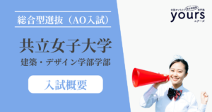 共立女子大学 建築・デザイン学部_入試概要