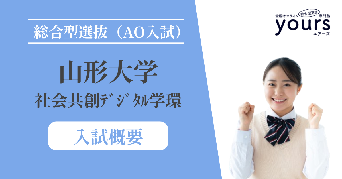 山形大学 社会共創デジタル学環_入試概要