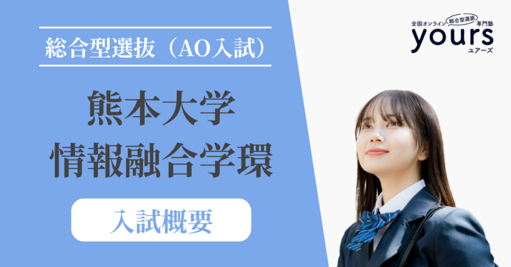 熊本大学 情報融合学環_入試概要