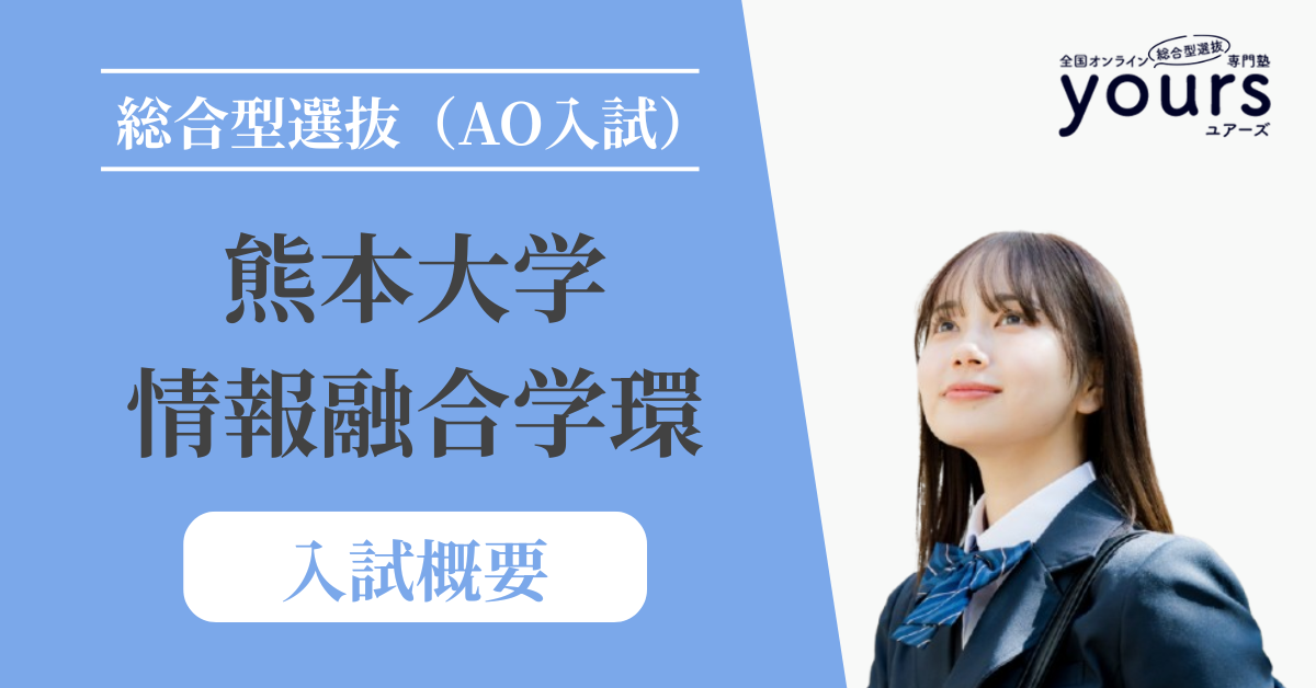 熊本大学 情報融合学環_入試概要