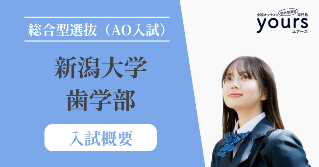 新潟大学 歯学部_入試概要