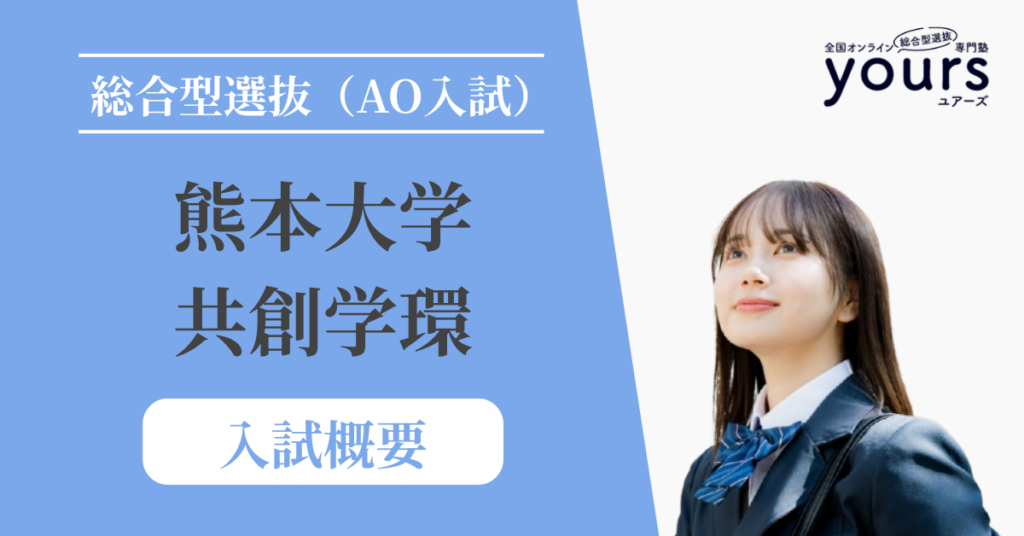 熊本大学 共創学環_入試概要