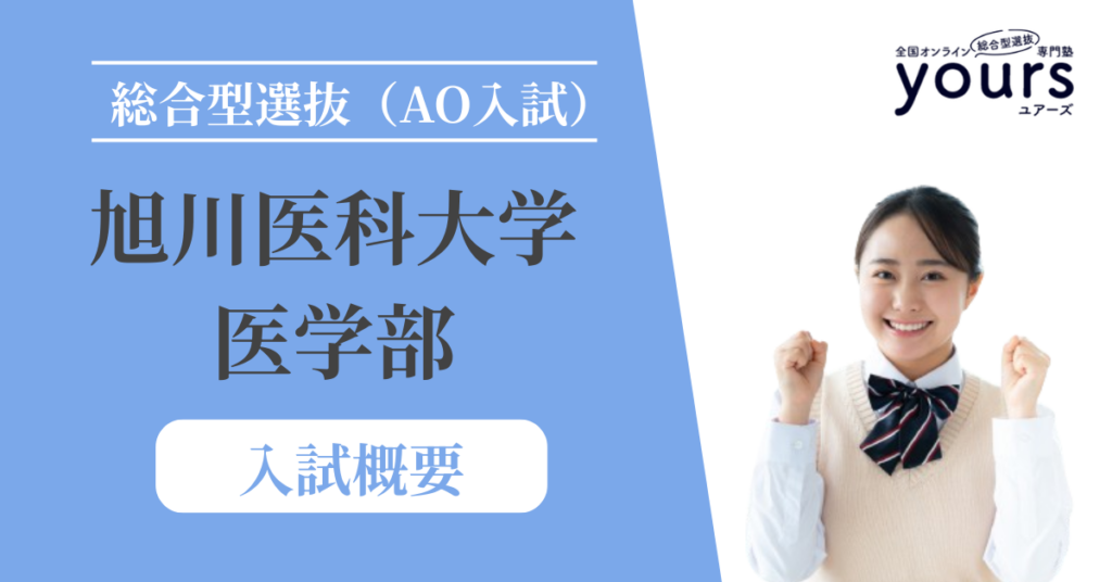 旭川医科大学 医学部_入試概要