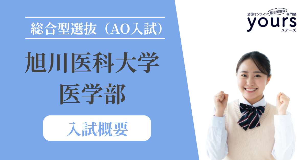 旭川医科大学 医学部_入試概要