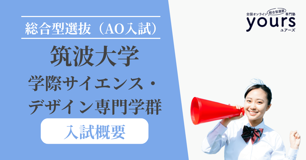 筑波大学 学際サイエンス・デザイン専門学群_入試概要