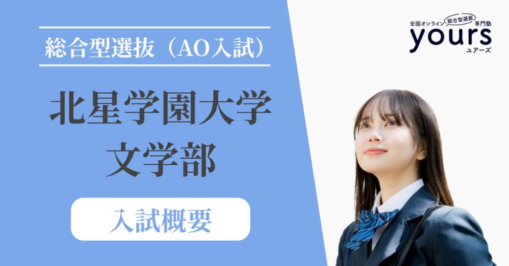 北星学園大学 文学部_入試概要