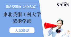 東北芸術工科大学 芸術学部_入試概要