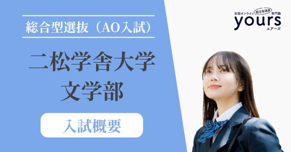 二松学舎大学 文学部_入試概要