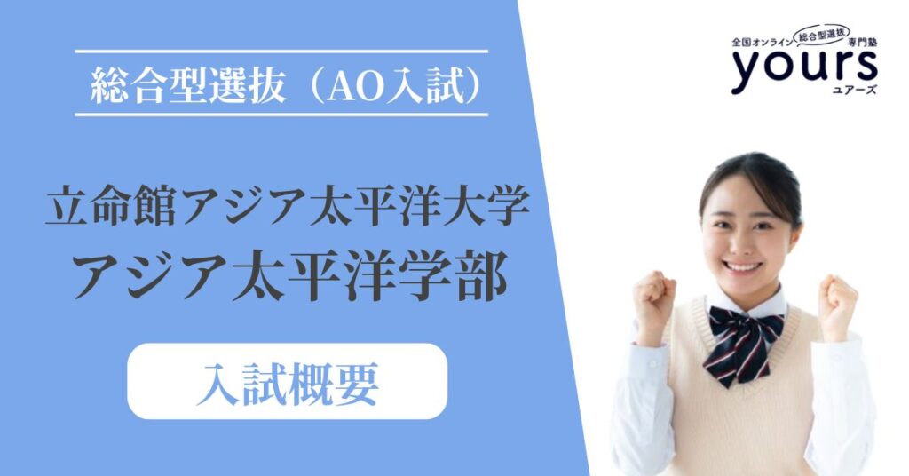 立命館アジア太平洋大学 アジア太平洋学部_入試概要