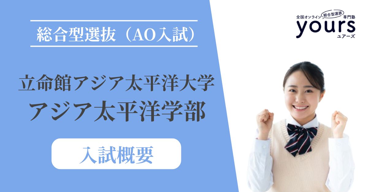 立命館アジア太平洋大学 アジア太平洋学部_入試概要