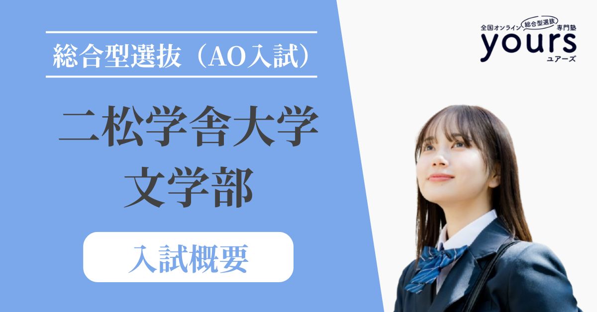 二松学舎大学 文学部_入試概要
