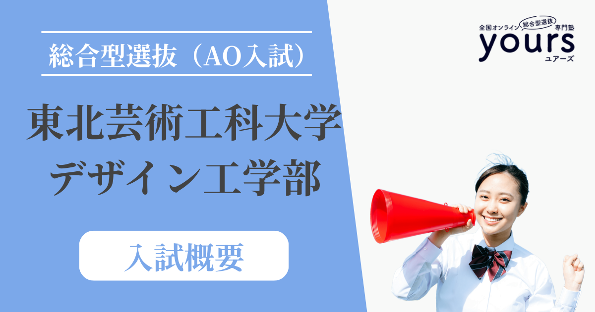東北芸術工科大学 デザイン工学部_入試概要