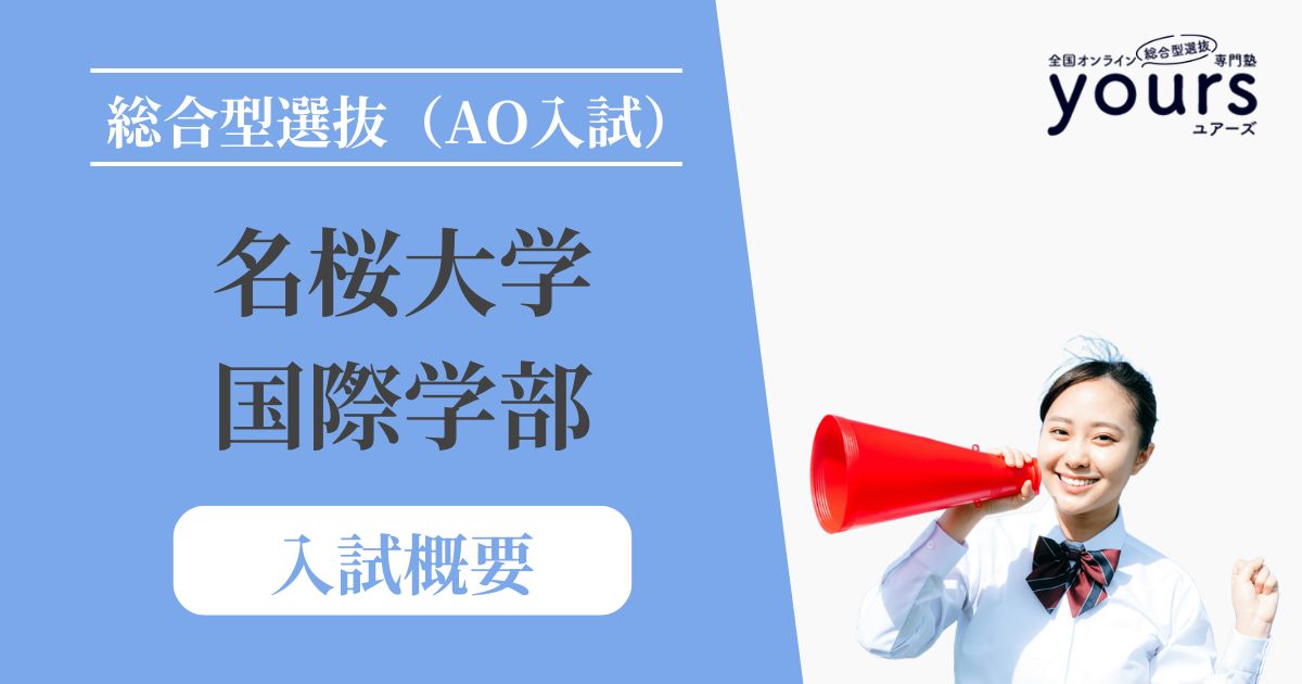名桜大学 国際学部_入試概要
