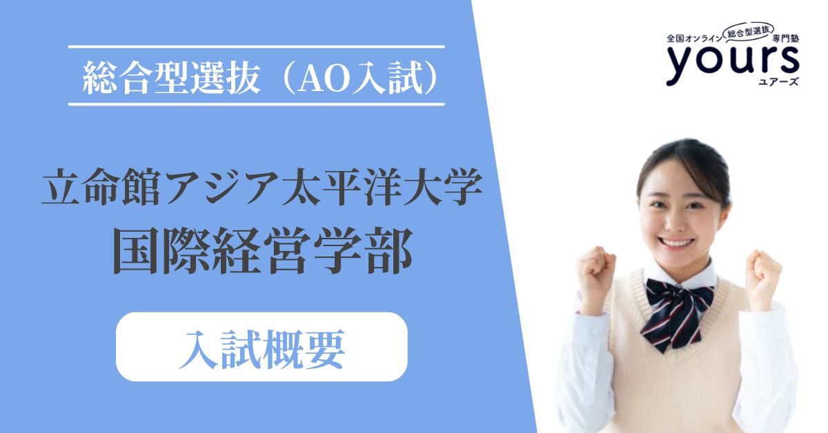 立命館アジア太平洋大学 国際経営学部_入試概要