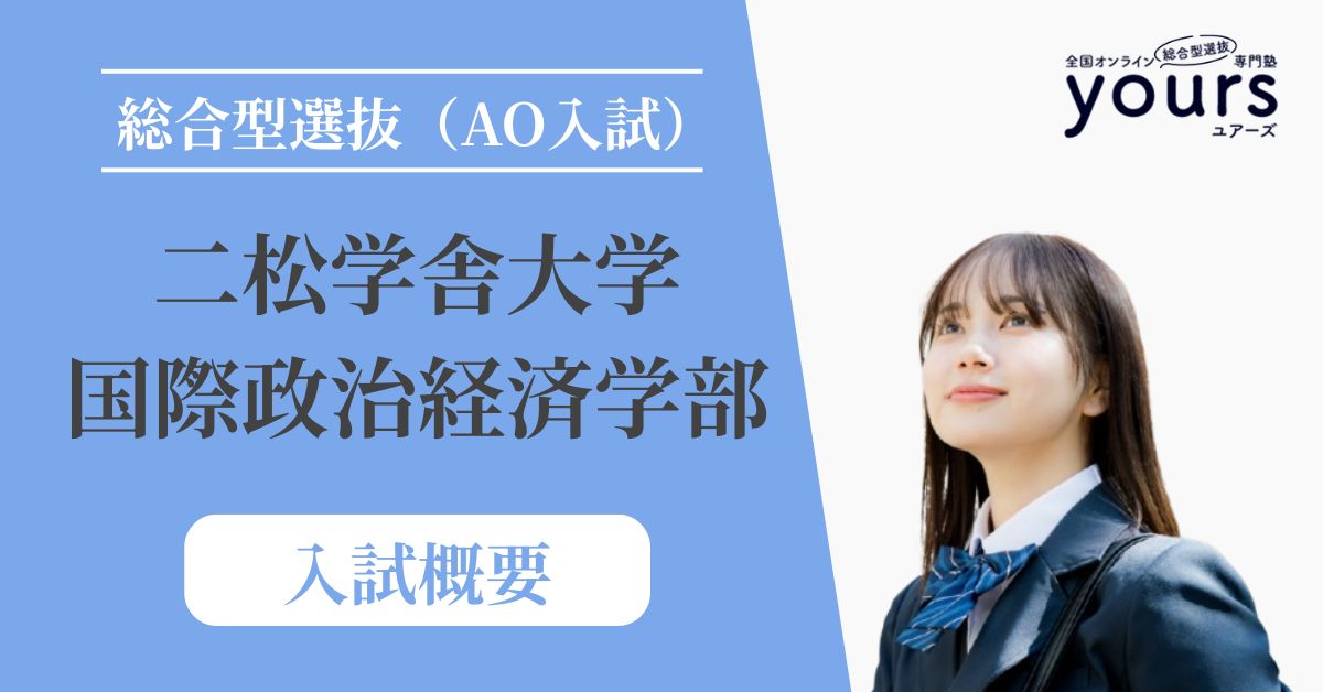 二松学舎大学 国際政治経済学部_入試概要