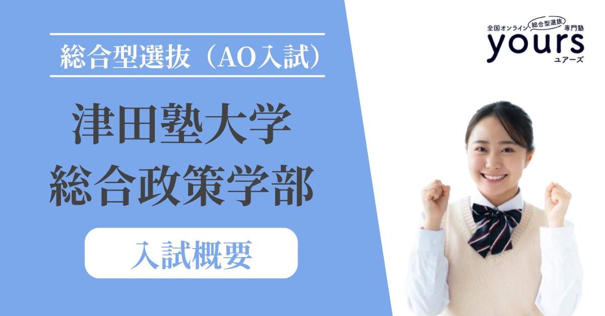 津田塾大学 総合政策学部_入試概要