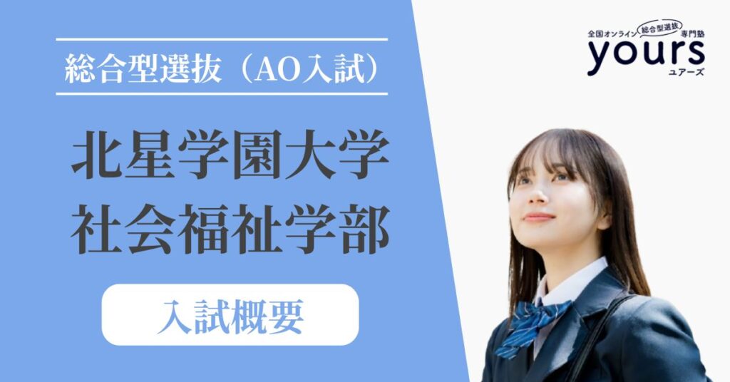 北星学園大学 社会福祉学部_入試概要