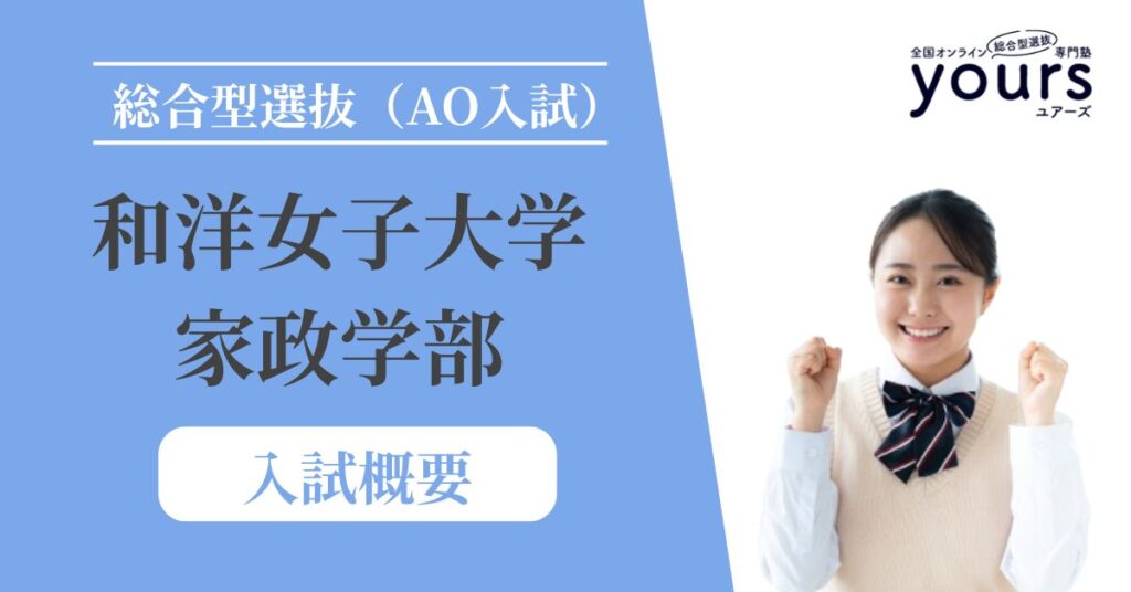 和洋女子大学 家政学部_入試概要