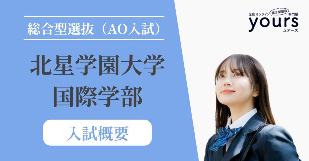 北星学園大学 国際学部_入試概要