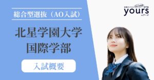 北星学園大学 国際学部_入試概要