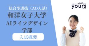 和洋女子大学 AIライフデザイン学部_入試概要