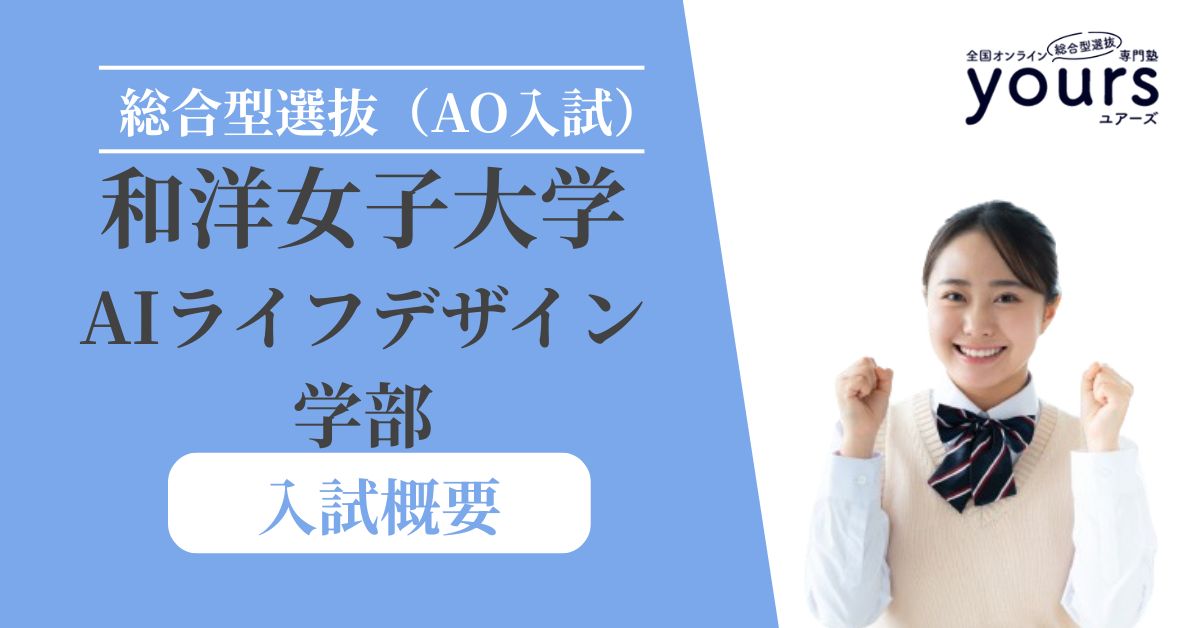 和洋女子大学 AIライフデザイン学部_入試概要