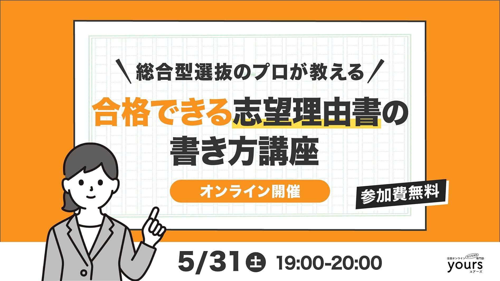 総合型選抜のプロが教える!合格て切る志望理由書の書き方講座