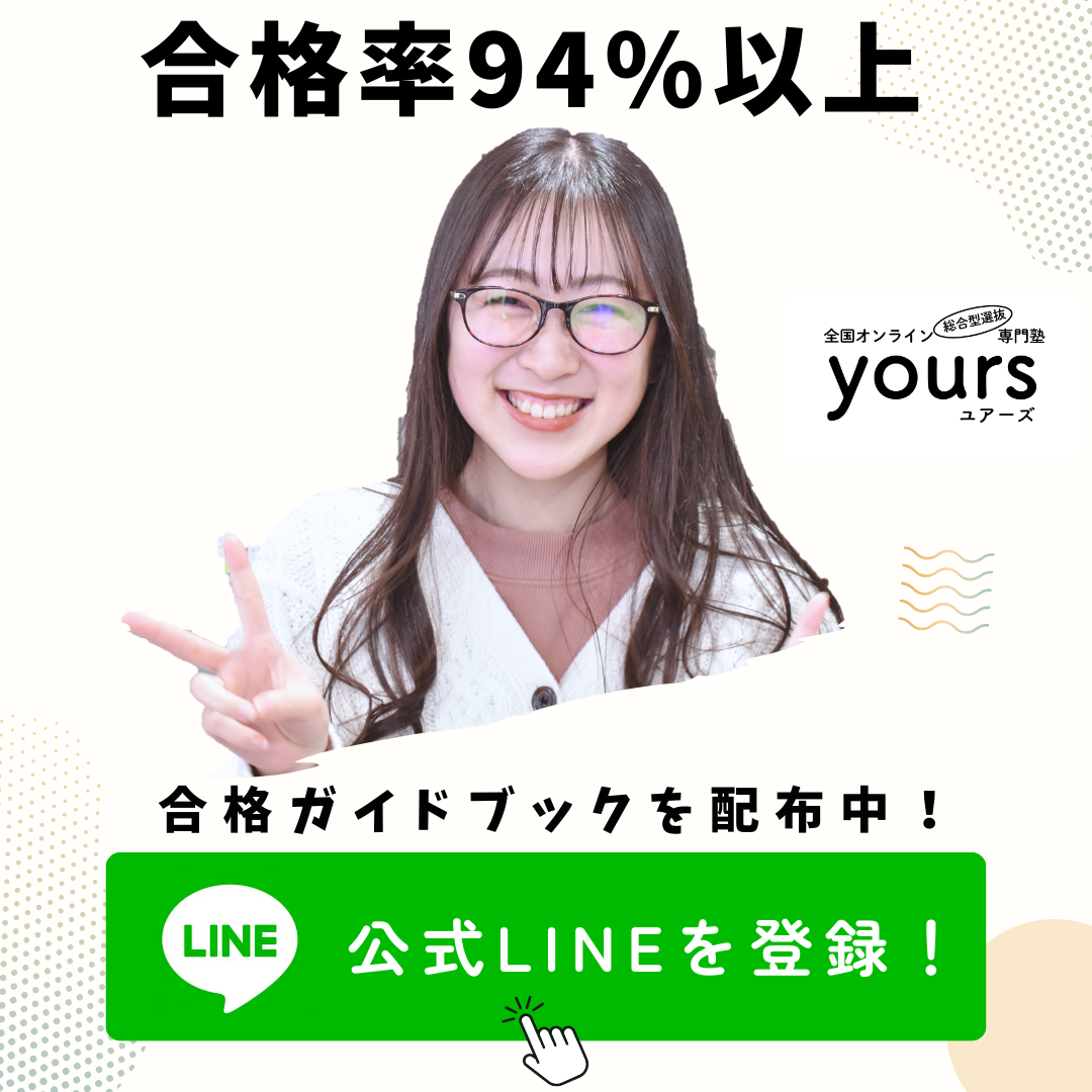 何を準備すればいいかわからない人のための 総合型選抜・学校